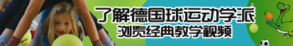 日比抽插啪啪啪啪啪动态视频了解德国球运动学派，浏览经典教学视频。